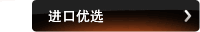 进口优选