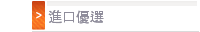 進口優選