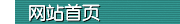 网站首页