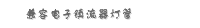 兼容电子镇流器灯管
