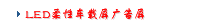 LED柔性车载屏广告屏