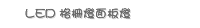 LED 格柵燈面板燈