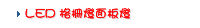 LED 格柵燈面板燈
