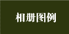 相册图例