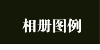 相册图例