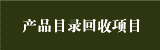 产品目录回收项目