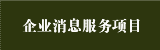 企业消息服务项目