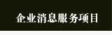 企业消息服务项目