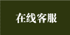 在线客服