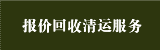 报价回收清运服务