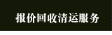 报价回收清运服务