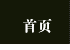 首页