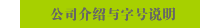 公司介绍与字号说明