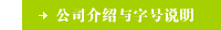 公司介绍与字号说明