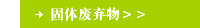 固体废弃物＞＞