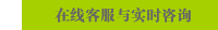 在线客服与实时咨询