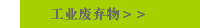 工业废弃物＞＞