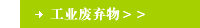 工业废弃物＞＞