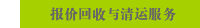 报价回收与清运服务