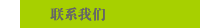 联系我们 
