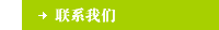 联系我们 