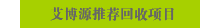 艾博源推荐回收项目
