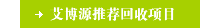 艾博源推荐回收项目