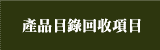 產品目錄回收項目