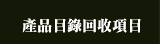 產品目錄回收項目