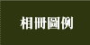 相冊圖例