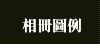 相冊圖例