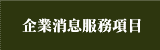企業消息服務項目