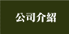 公司介紹
