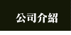 公司介紹