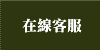 在線客服