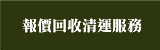 報價回收清運服務
