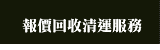 報價回收清運服務