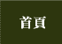 首頁