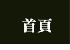 首頁