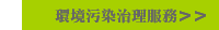 環境污染治理服務＞＞