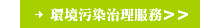 環境污染治理服務＞＞