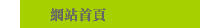 網站首頁