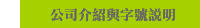 公司介紹與字號說明