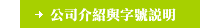 公司介紹與字號說明