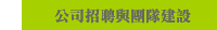 公司招聘與團隊建設