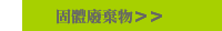 固體廢棄物＞＞