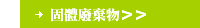固體廢棄物＞＞