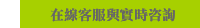 在線客服與實時咨詢