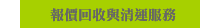 報價回收與清運服務