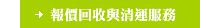 報價回收與清運服務